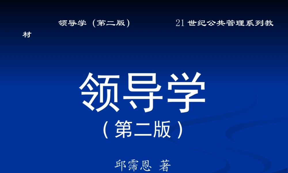 《领导学》第10章 领导的日常与应急管理