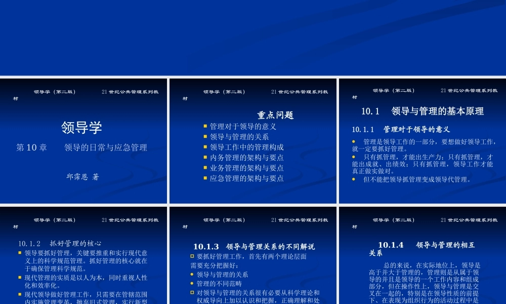 《领导学》第10章 领导的日常与应急管理