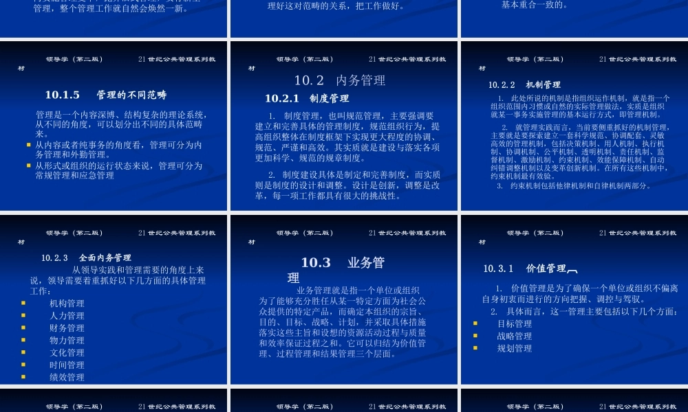《领导学》第10章 领导的日常与应急管理