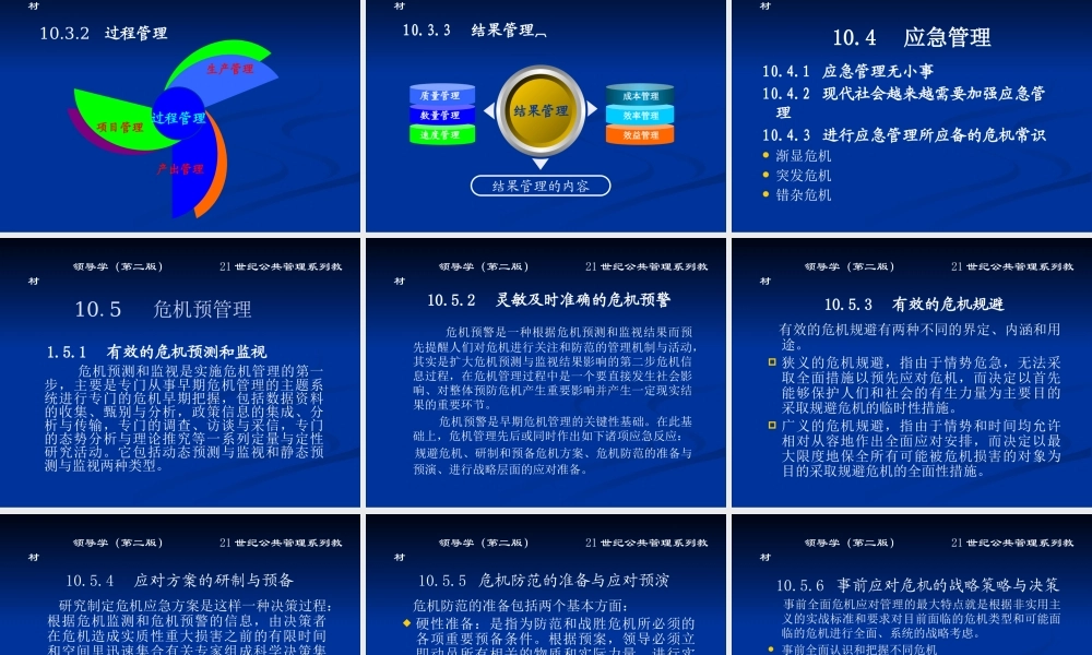 《领导学》第10章 领导的日常与应急管理