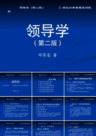 《领导学》第10章 领导的日常与应急管理