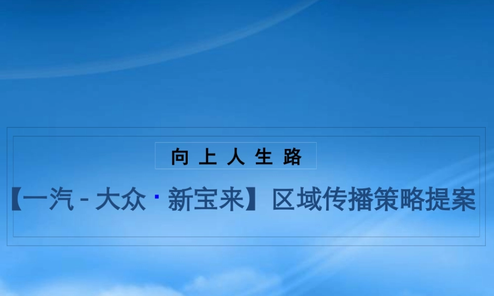 一汽大众整体传播策略案