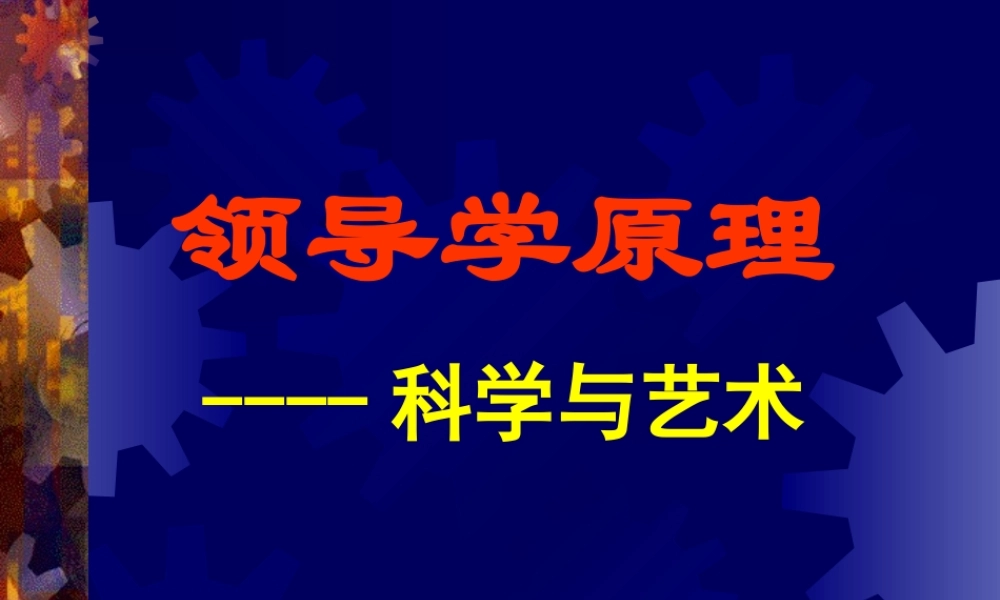《领导学原理-科学与艺术》