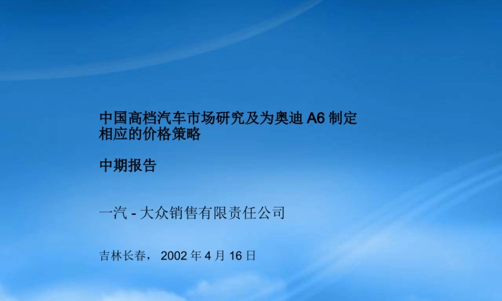 一汽大众中国高档汽车市场研究及某汽车A6定价策略