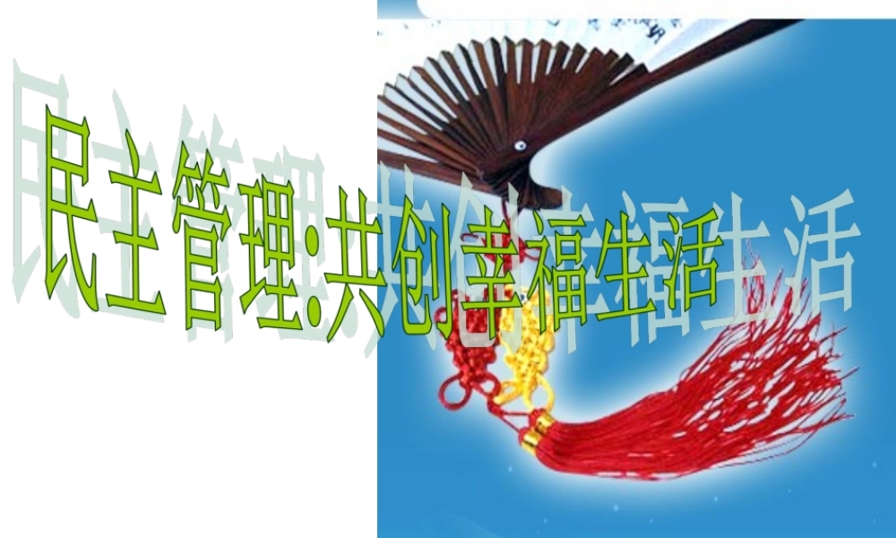 XXXX民主管理共创幸福生活