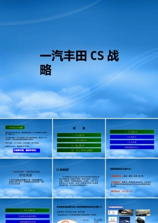 一汽丰田CS战略