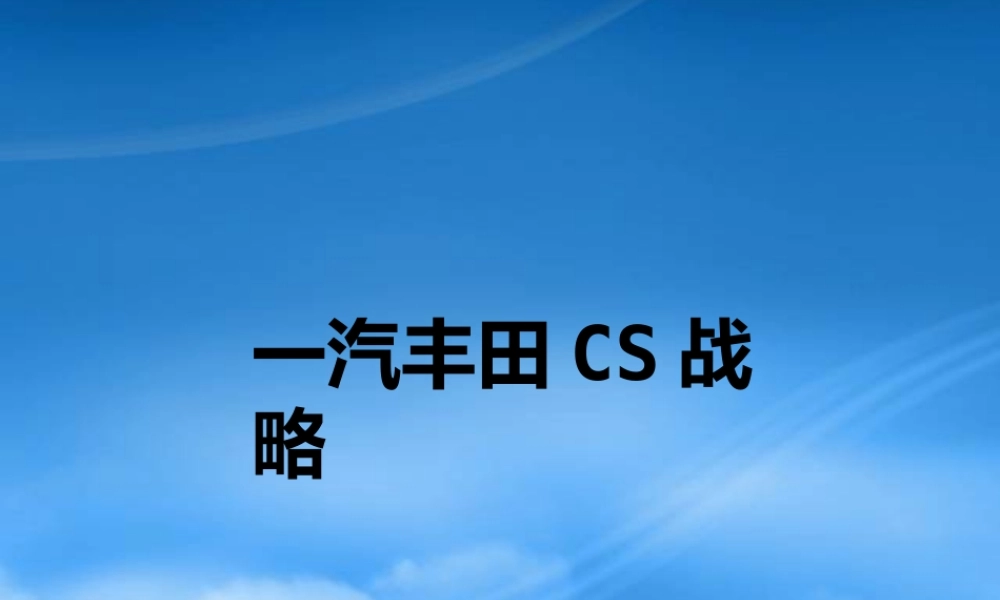 一汽丰田CS战略教材