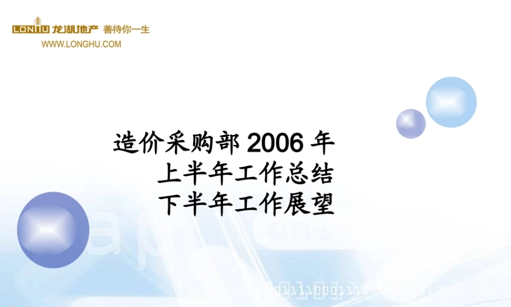 XXXX某地产采购部上半年工作总结下半年工作展望