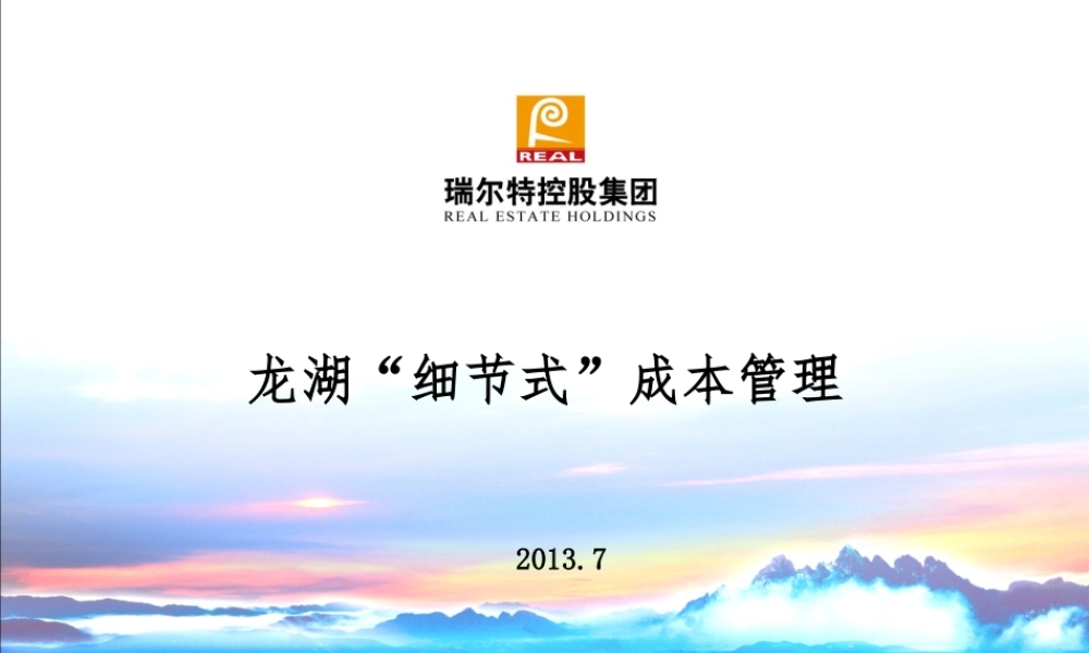 XXXX某地产成本管理讲座