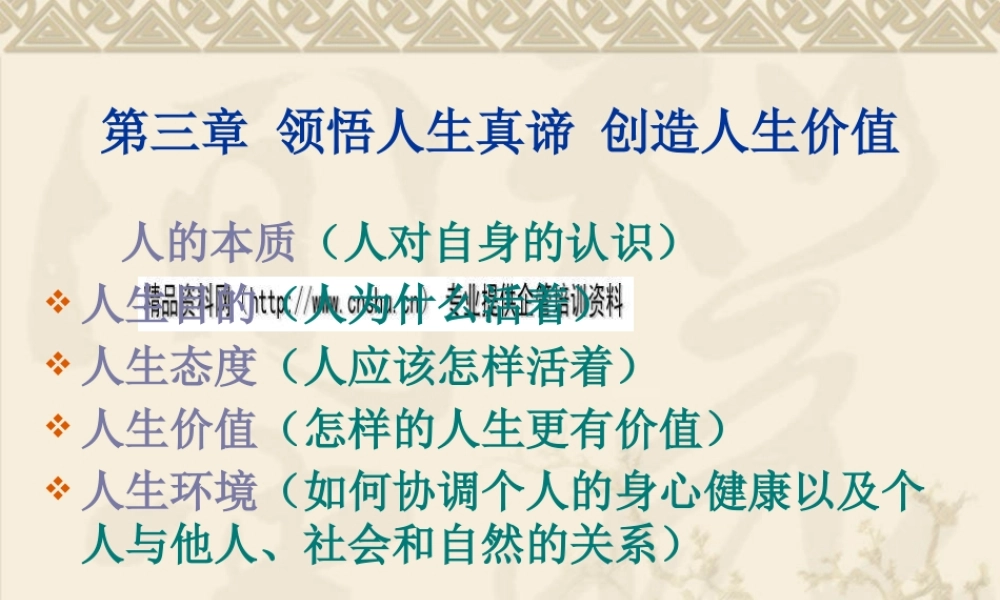 《领悟人生真谛创造人生价值》