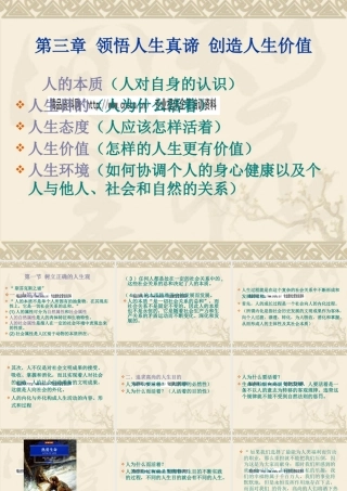 《领悟人生真谛创造人生价值》