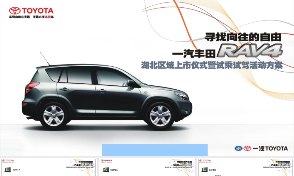 一汽丰田RAV4汽车上市活动方案