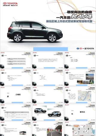 一汽丰田RAV4汽车上市活动方案