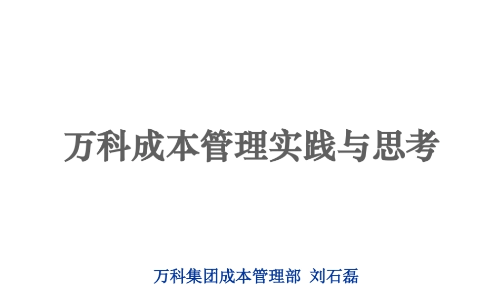 XXXX某地产成本管理实践与思考