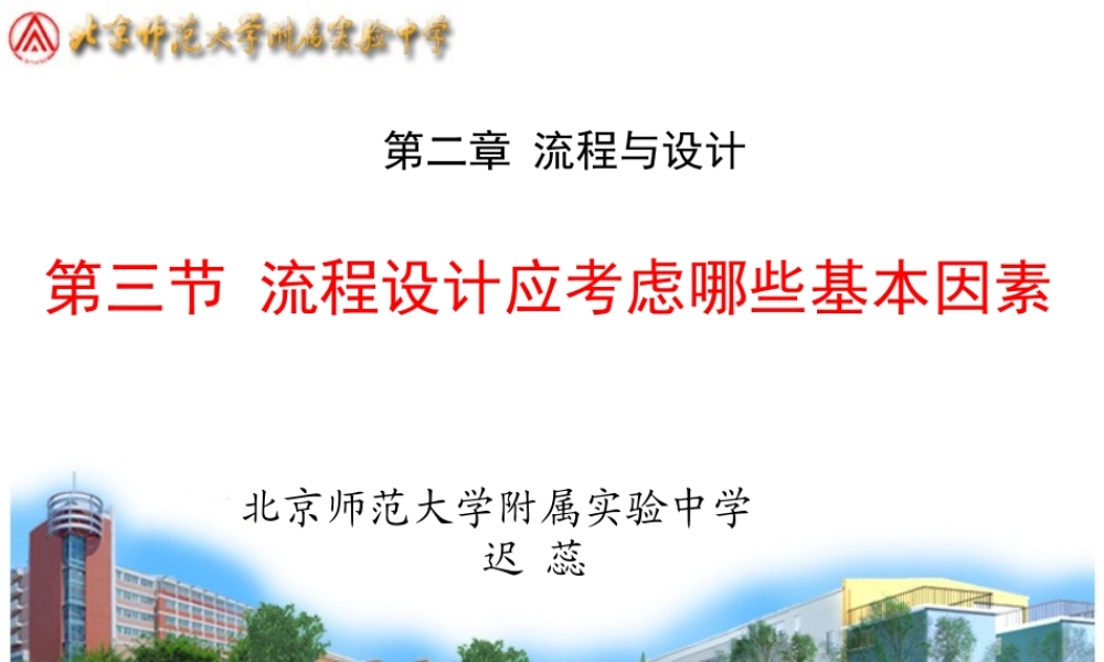 《流程设计应考虑哪些基本因素》市说课稿
