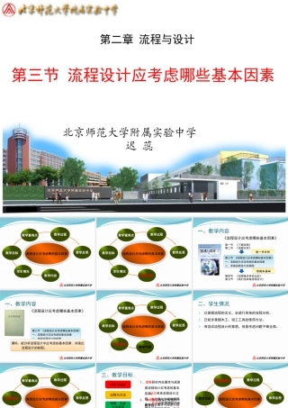 《流程设计应考虑哪些基本因素》市说课稿