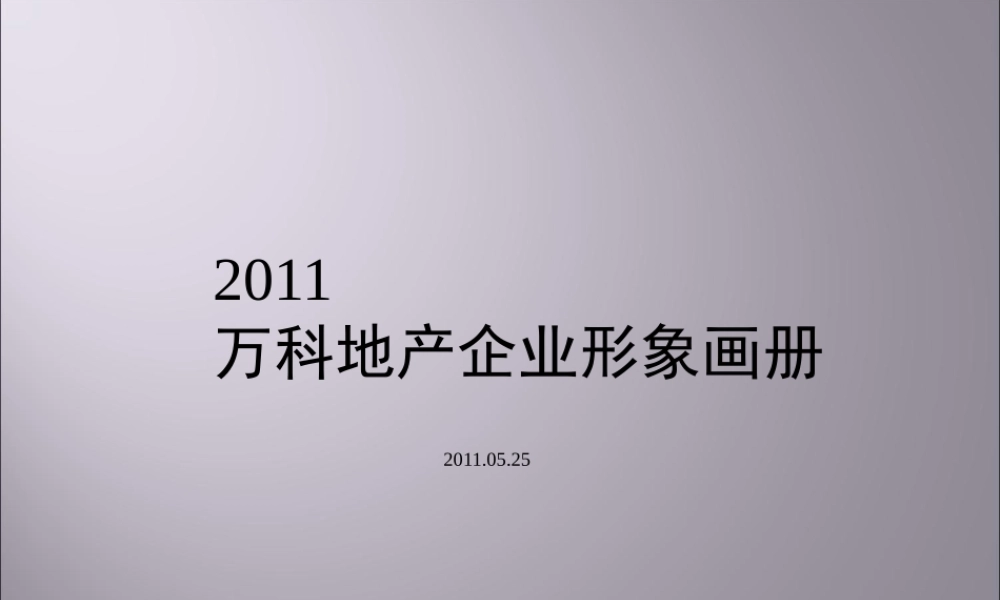 XXXX某地产企业形象画册