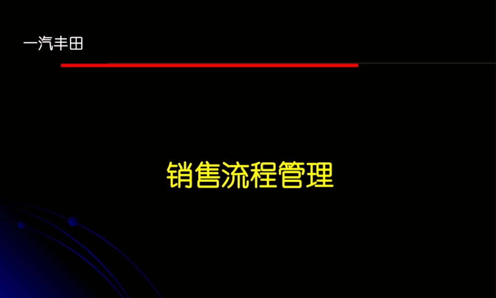 一汽丰田销售流程管理