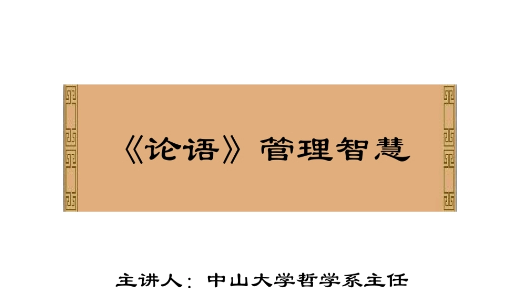 《论语》管理智慧
