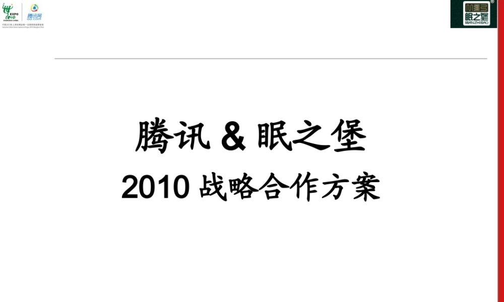 XXXX某科技QQ企业战略合作方案(ppt40)