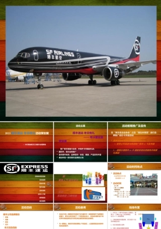 XXXX某快递速运三克雷尔传媒策划方案