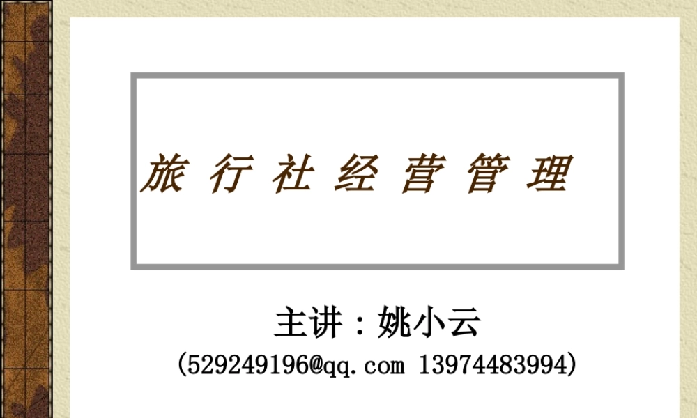 《旅行社经营管理》演示文稿