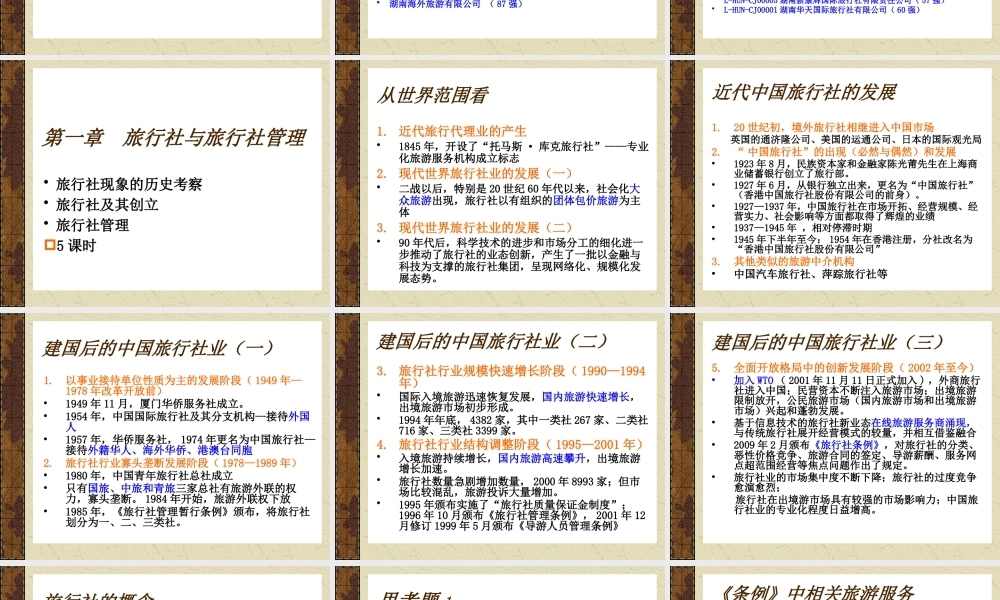《旅行社经营管理》演示文稿