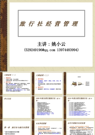 《旅行社经营管理》演示文稿