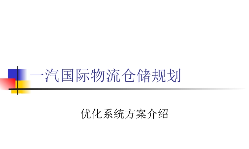 一汽国际物流仓储规划模型与算法