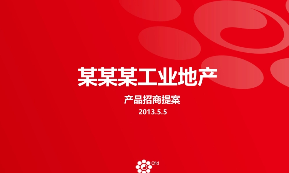 XXXX某某某工业地产产品招商提案