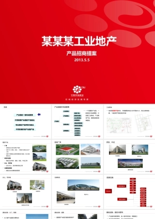XXXX某某某工业地产产品招商提案