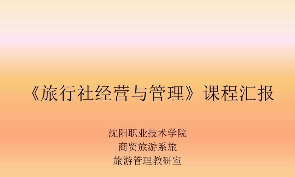 《旅行社经营与管理》课程汇报