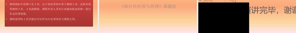 《旅行社经营与管理》课程汇报