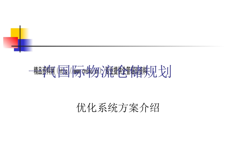 一汽国际物流仓储规划详述