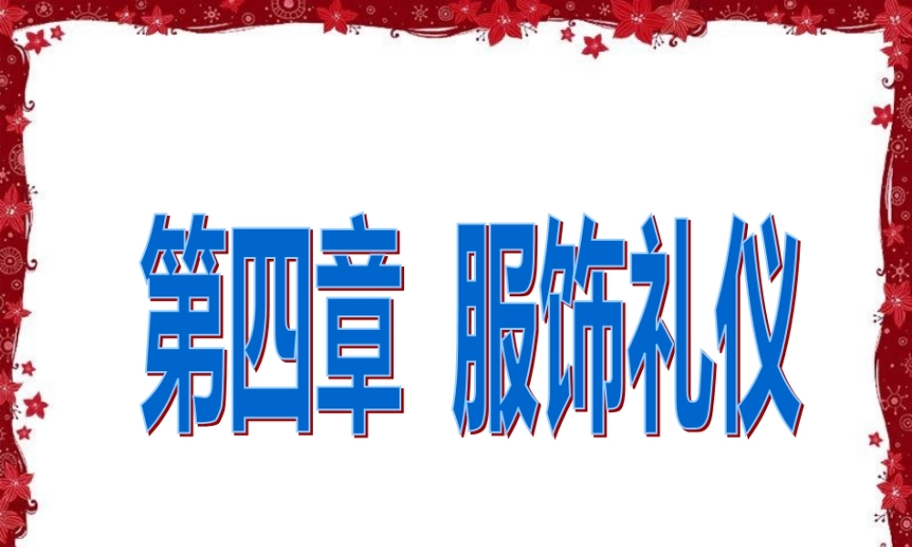 《旅游服务礼仪之服饰礼仪》
