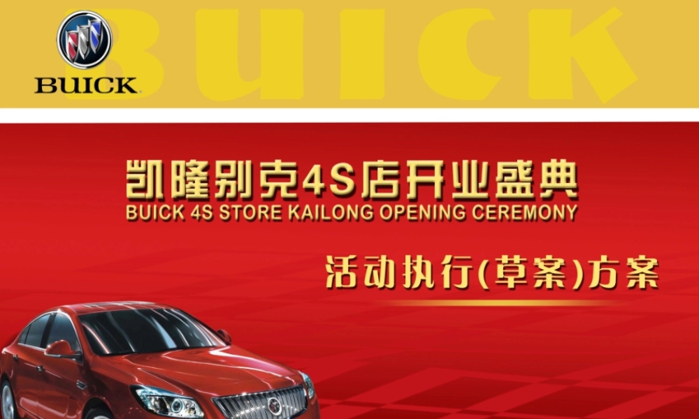 XXXX某汽车4s开业策划执行草案