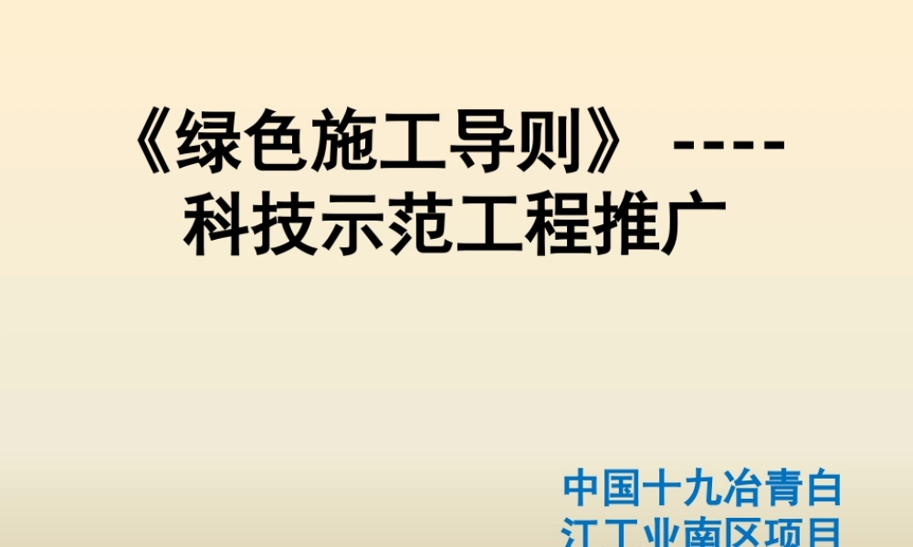 《绿色施工导则》