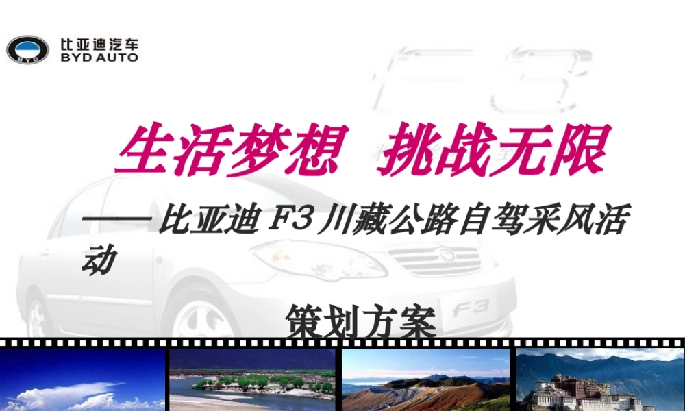 XXXX某汽车F3川藏公路自驾采风活动策划方案58p