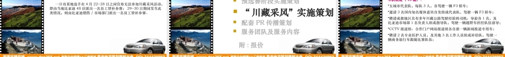 XXXX某汽车F3川藏公路自驾采风活动策划方案58p