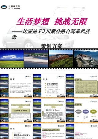 XXXX某汽车F3川藏公路自驾采风活动策划方案58p