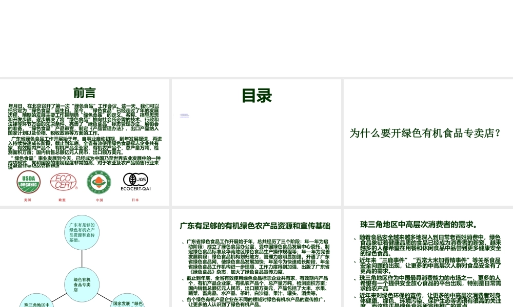 《绿色有机食品专卖店商业计划书》(4)(PPT41页)