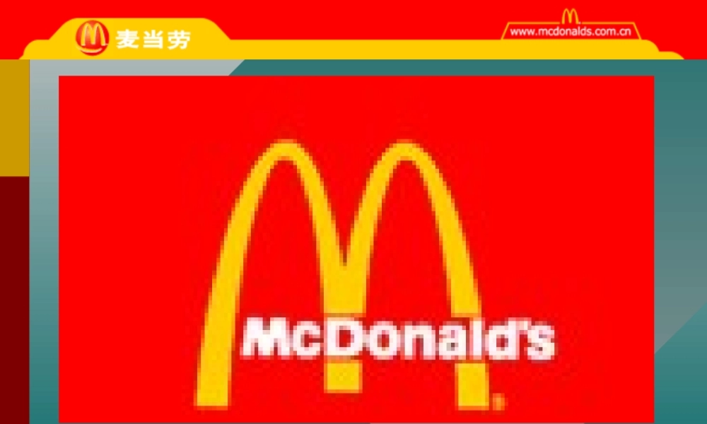 《麦当劳订货物流管理》43页