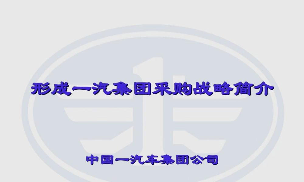 一汽集团采购战略政策分析