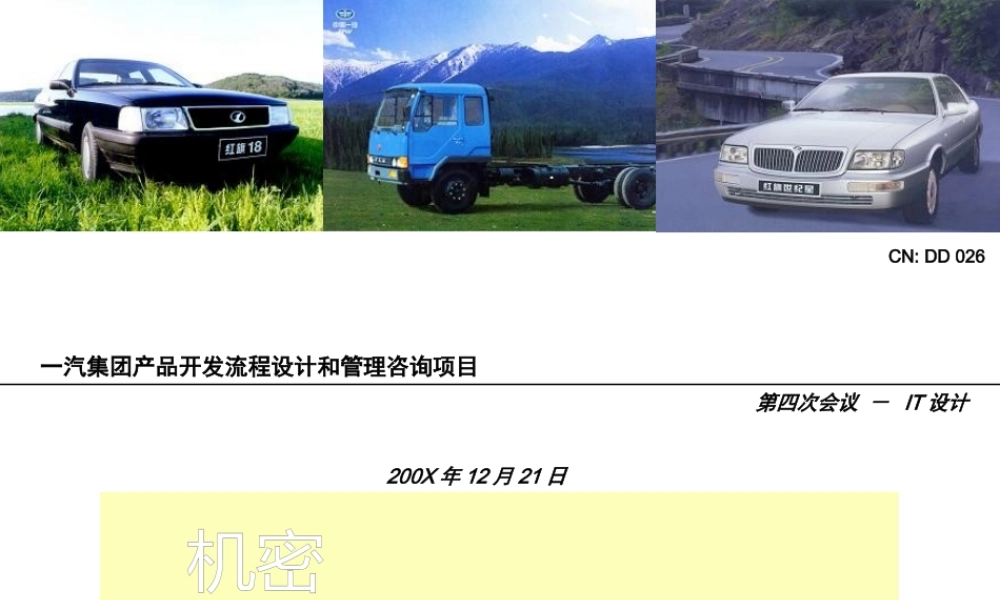 一汽集团产品开发流程设计和管理咨询项目-IT设计(PPT120页)