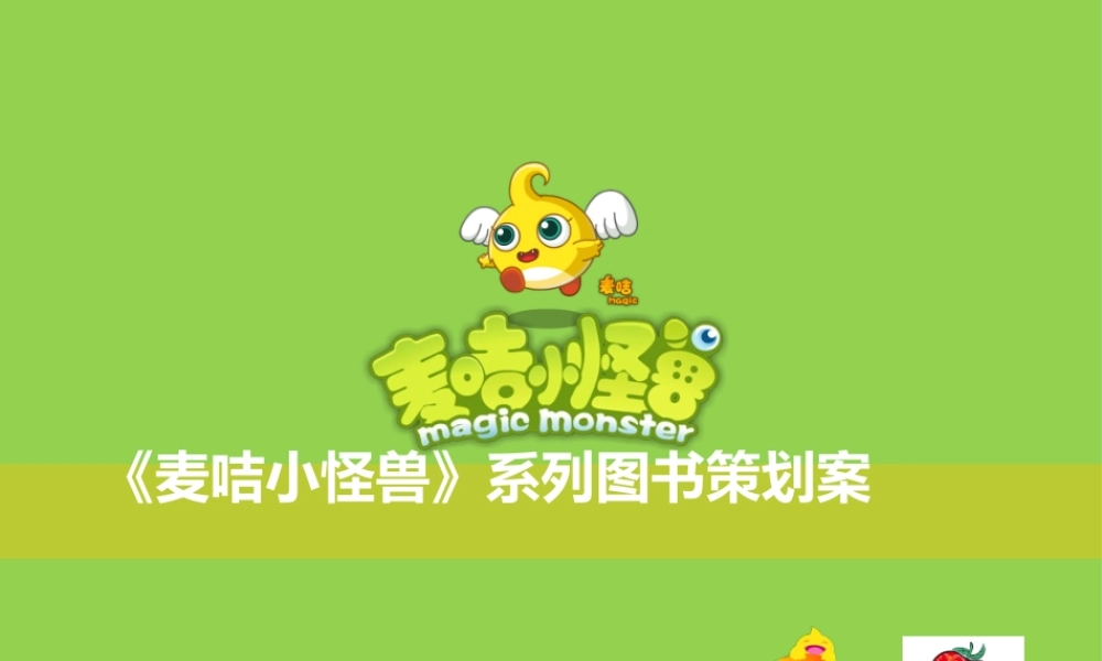 《麦咭小怪兽》系列图书策划案