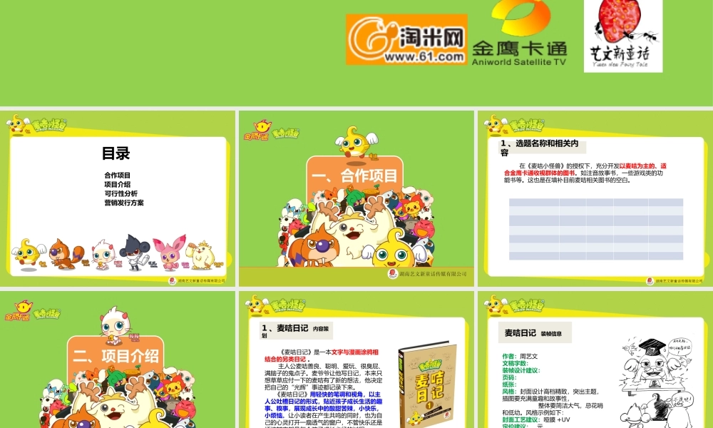 《麦咭小怪兽》系列图书策划案