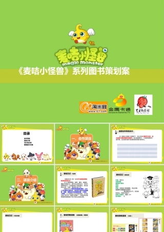 《麦咭小怪兽》系列图书策划案