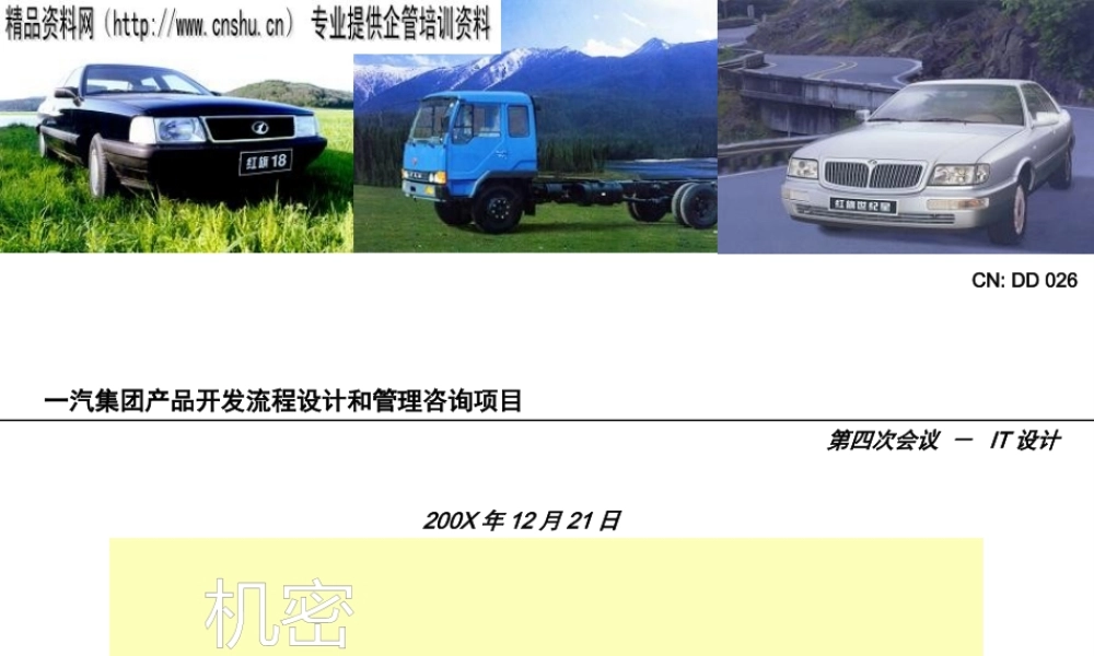 一汽集团产品开发流程设计和管理咨询项目-IT设计
