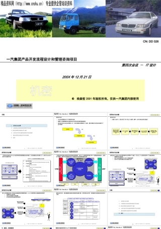 一汽集团产品开发流程设计和管理咨询项目-IT设计