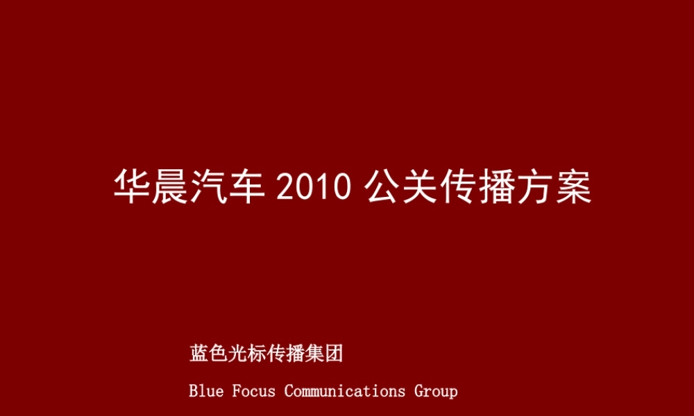 XXXX某汽车年度公关传播策略案1026